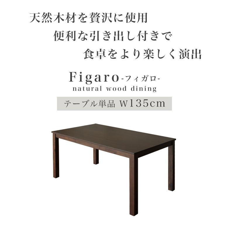 4人掛け 4人 4人用 135 テーブル 幅135cm 引き出し 付き ダイニングテーブル フィガロ｜manacs｜02