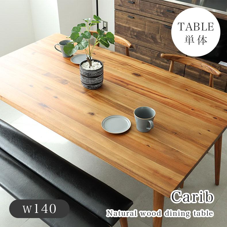 テーブル ダイニング ダイニングテーブル 幅140cm カリブ : マナベ