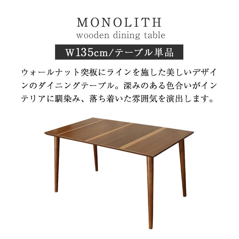 テーブル ダイニング ダイニングテーブル 幅135cm ダイニングテーブル モノリス｜manacs｜02