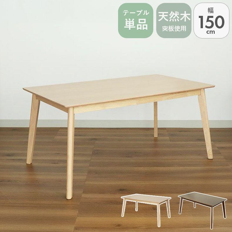 マナベインテリアハーツ 北欧 テーブル 4人掛け 4人 150cm 幅150