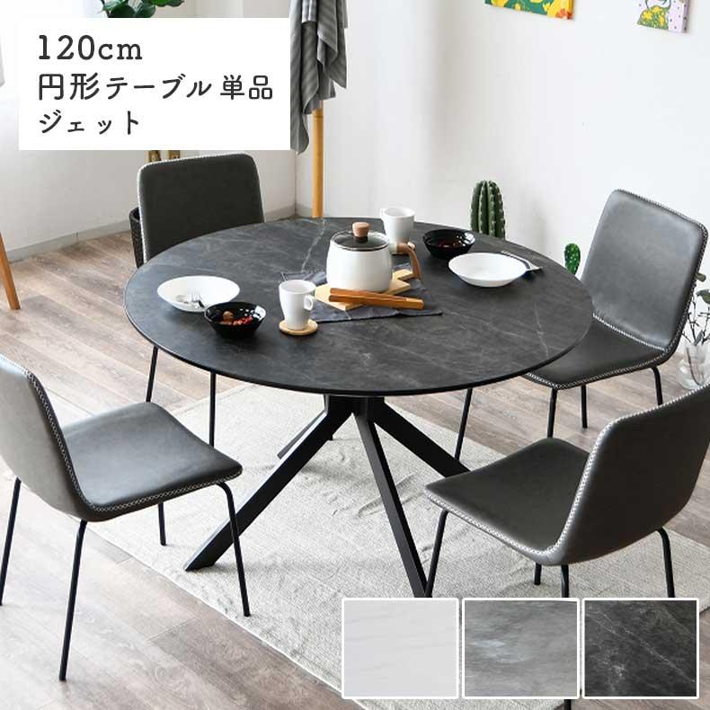 テーブル ダイニング ダイニングテーブル 幅120cm円形ダイニング
