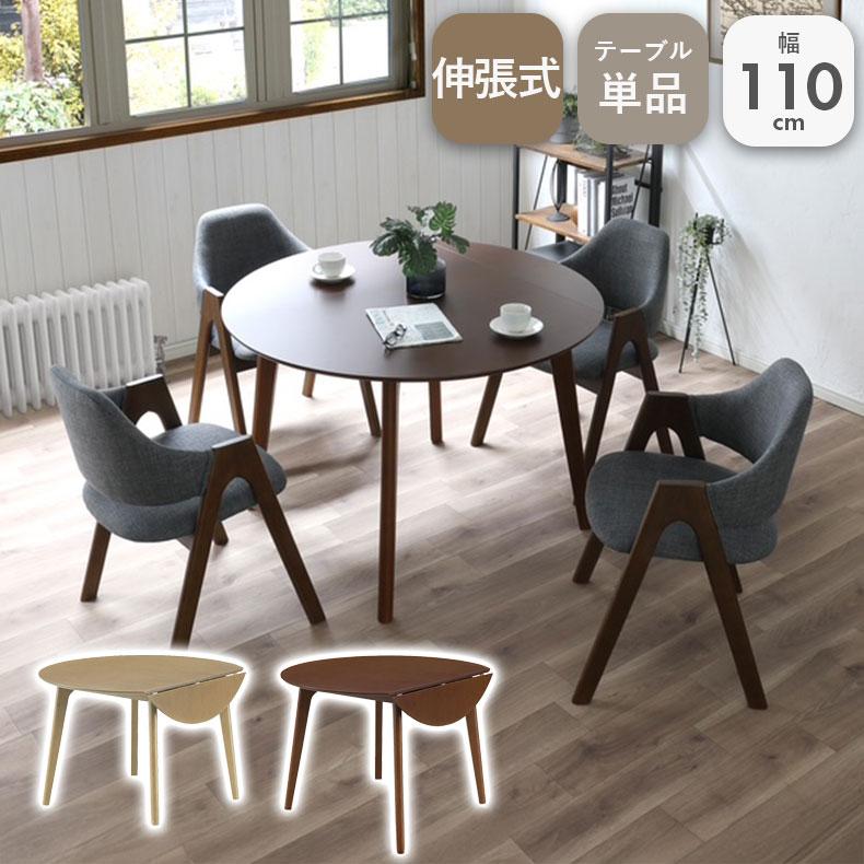 テーブル ダイニング ダイニングテーブル 幅110cm 円形伸長 デント2