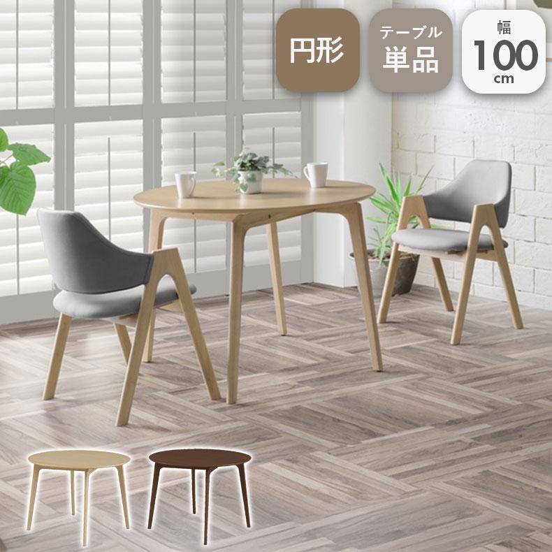 テーブル ダイニング ダイニングテーブル 幅100cm 円形 デント2
