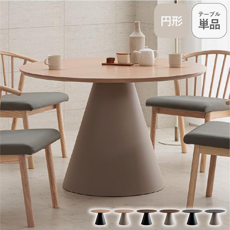 テーブル ダイニング ダイニングテーブル 円形ダイニング