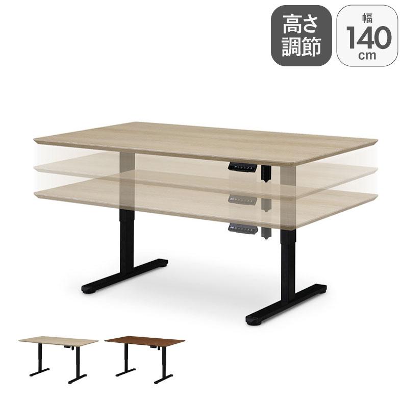 センターテーブル テーブル 机 座卓 つくえ 幅140cm電動昇降テーブル