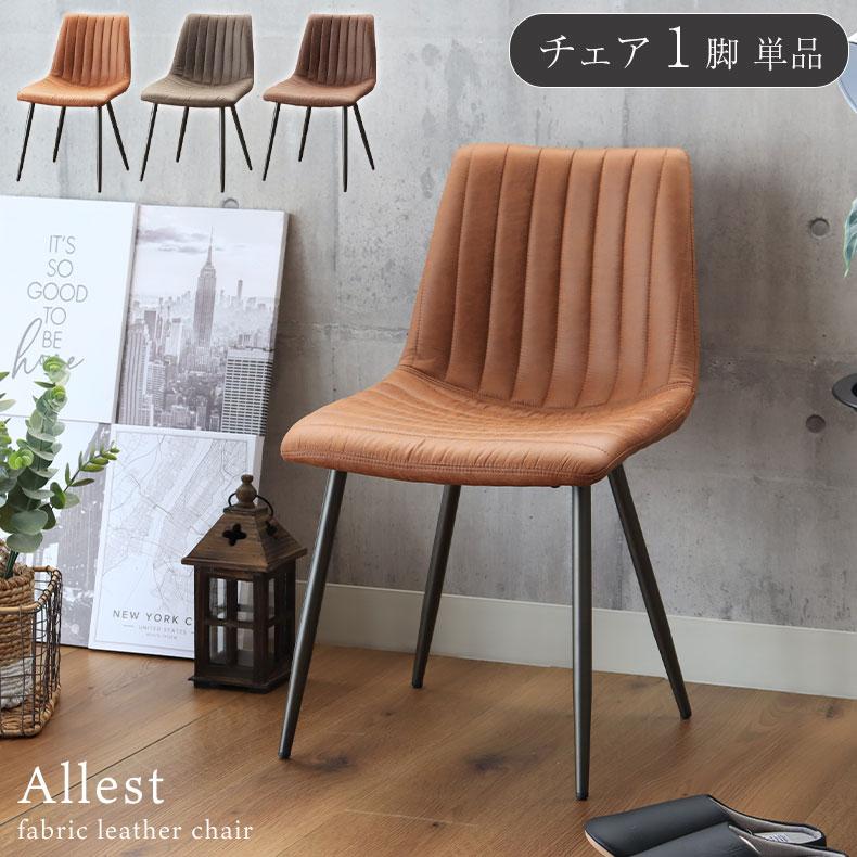 マナベインテリアハーツ 1脚 単品 ダイニングチェア チェア チェアー