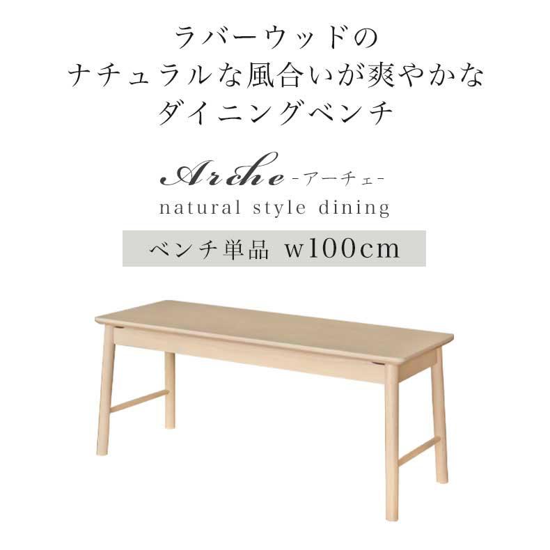 ベンチ 100cm 長椅子 木製 幅100cm ダイニングベンチ アーチェ_1