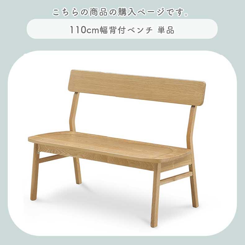 長椅子・ベンチ ダイニングベンチ ベンチ 長椅子 長いす 110cm背付ダイニングベンチ