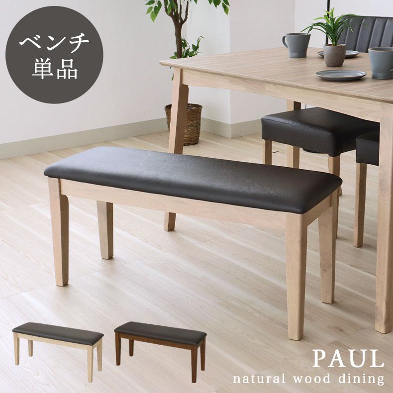 ④unico ダイニングベンチ　MANOA 幅130cm ダイニングベンチ 木製 和風 黒部