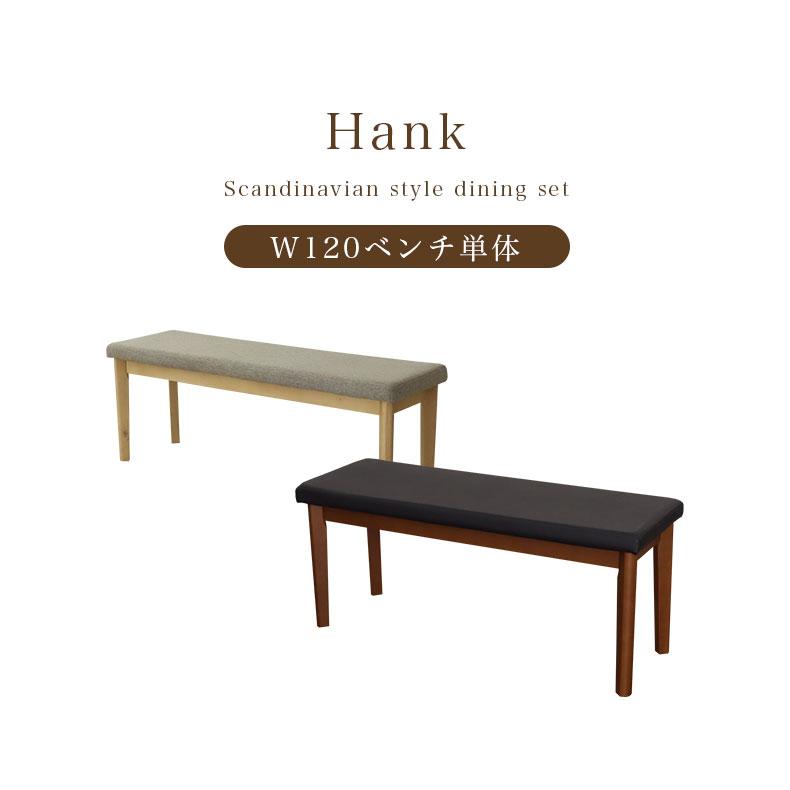 マナベインテリアハーツ ダイニングベンチ 120cm 単品 2人 おしゃれ
