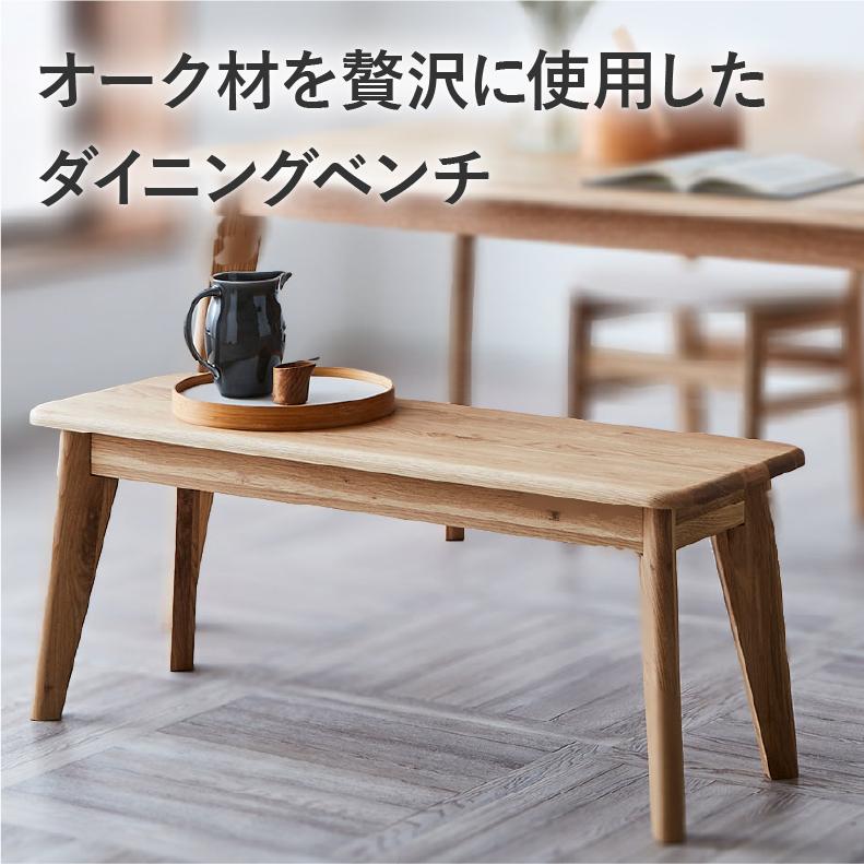 長椅子5000円 ダイニングベンチ ベンチ 長椅子 長いす 105幅ダイニングベンチ