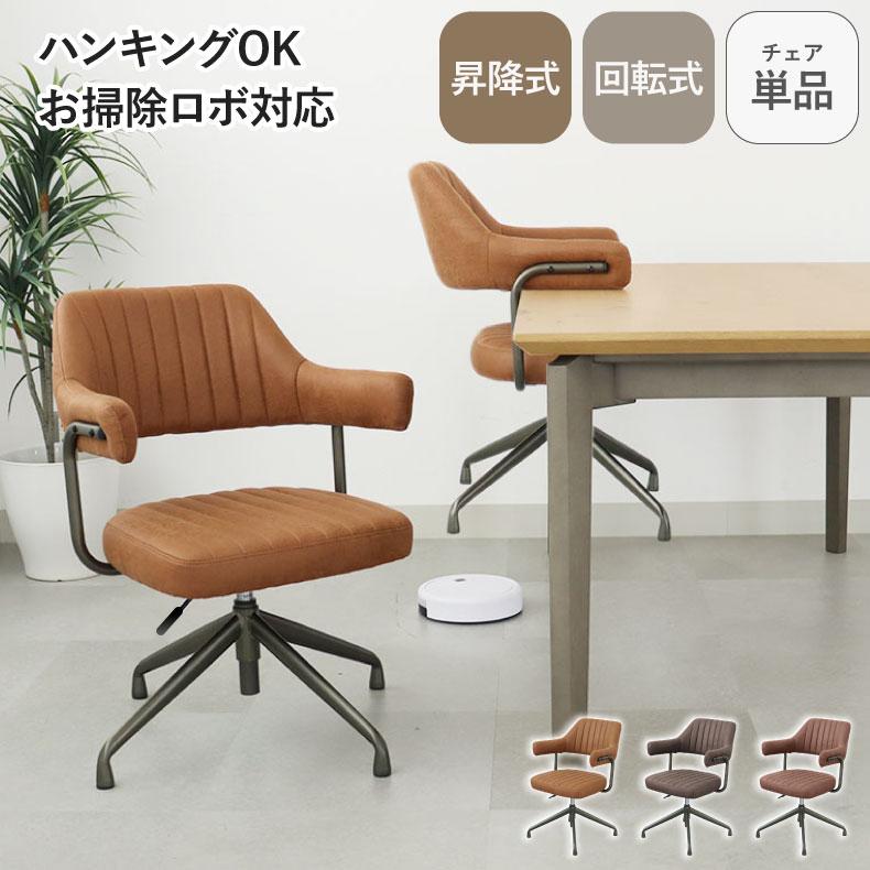 マナベインテリアハーツ 回転式 ダイニングチェア テーブルに掛け