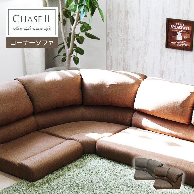 ソファ ソファー ローソファー リラックス こたつ コーナー 1人掛け 1人用 コーナーソファ コーナーソファー チェイス おしゃれ コーナー単品 マナベネットショップ 通販 Yahoo ショッピング