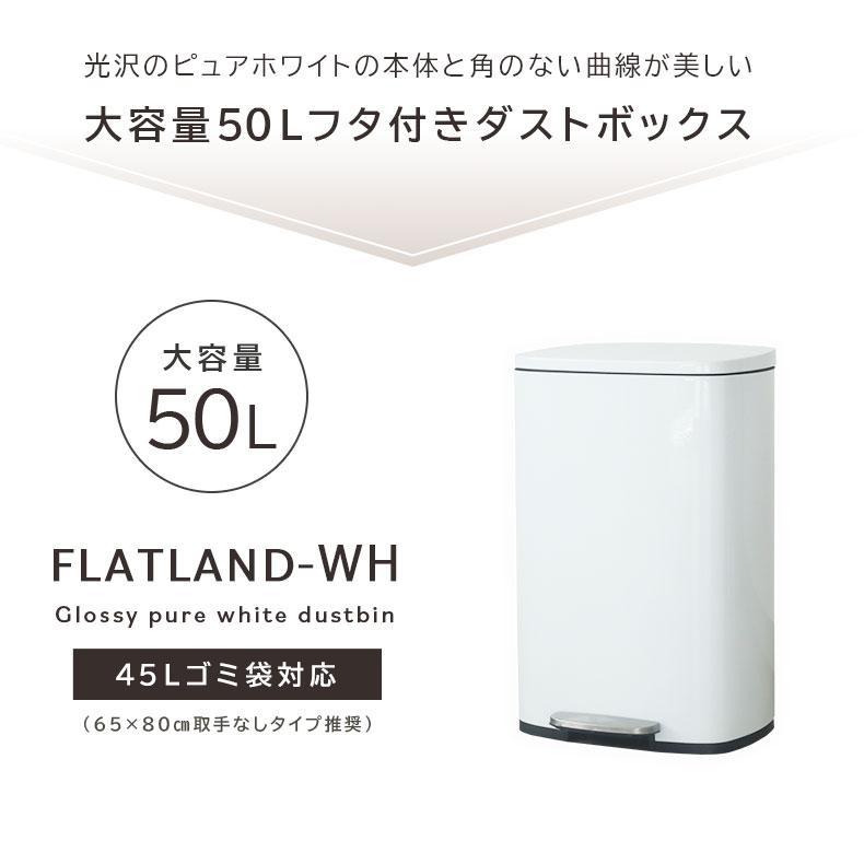 FLATLAND  ゴミ箱　50L  ペダル☆未使用品 マナベインテリアハーツ ごみ箱 ゴミ箱 50リットル 50L 白