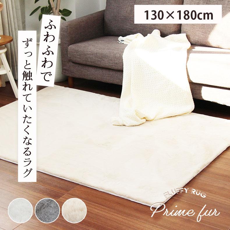 ラグ ふわふわ 赤ちゃん カーペット おしゃれ 130x180cm オリジナルラグ プライムファー 全4色 マナベネット Paypayモール店 通販 Paypayモール