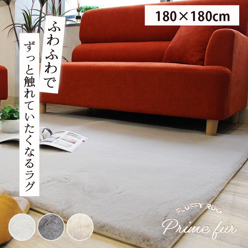 ラグ ふわふわ 赤ちゃん カーペット おしゃれ 180x180cm オリジナルラグ プライムファー 全4色 マナベネット Paypayモール店 通販 Paypayモール