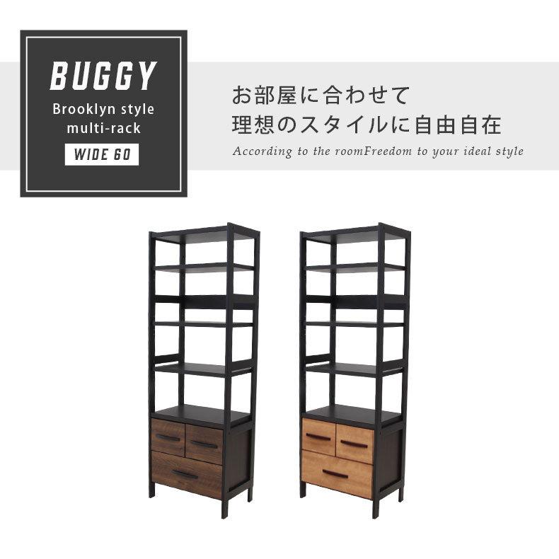 マルチラック BUGGY60 収納ラック  幅60㎝ バギー60 収納家具 引出し付き ブラウン系 ディスプレイラック 三幸ジャパン☆ 札幌市北区屯田 マルチラック BUGGY60 収納ラック 幅60㎝ バギー60 収納家具 引出し