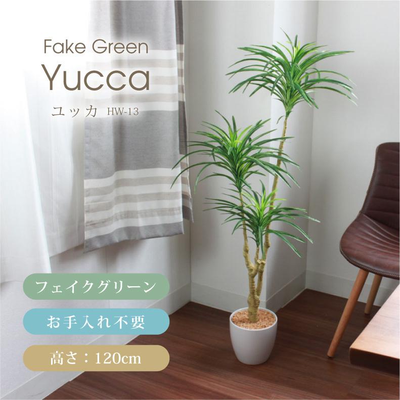 激安格安割引情報満載 人工 観葉植物 フェイク ボタニカルライフ フェイクグリーン ユッカ Hw 13