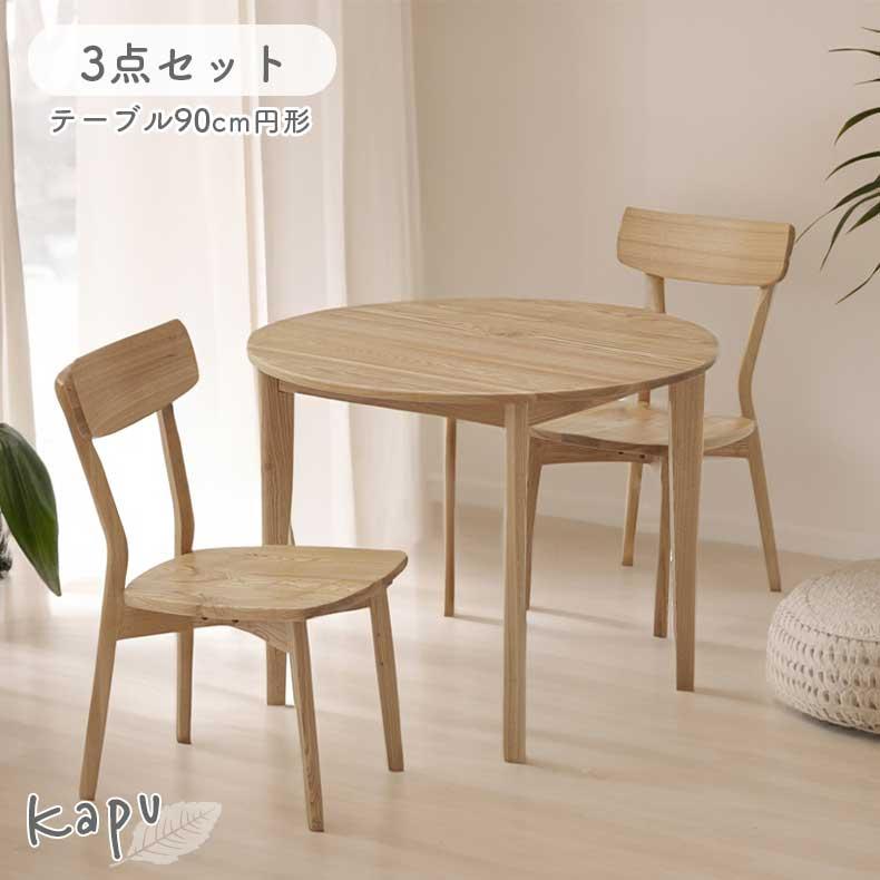 【ダイニング3点セット】 2人用ダイニングセット [直径90] (円形テーブル+肘掛け付きチェア2脚