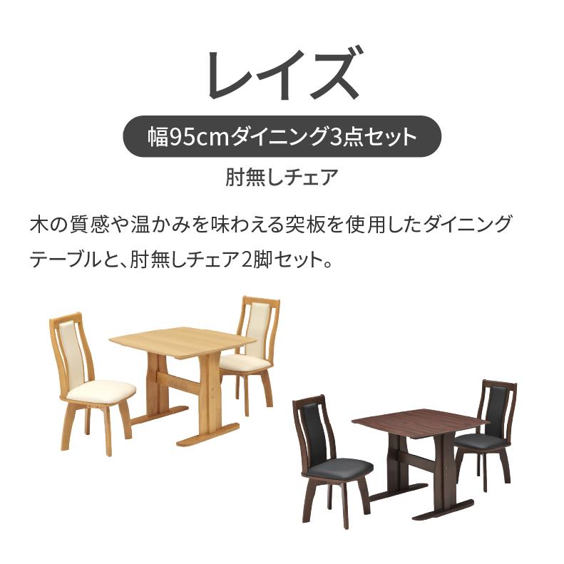 ダイニングセット ダイニングテーブルセット 幅95cmダイニング3点 