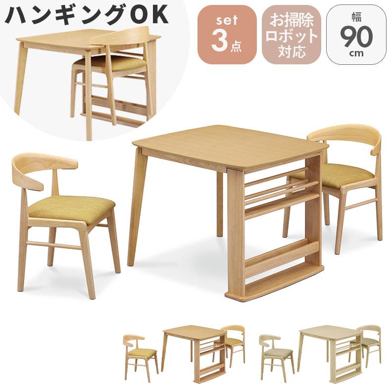 ダイニングテーブル 90cm セット購入OK！ ダイニングセット ダイニングテーブルセット 幅90cmダイニング3点