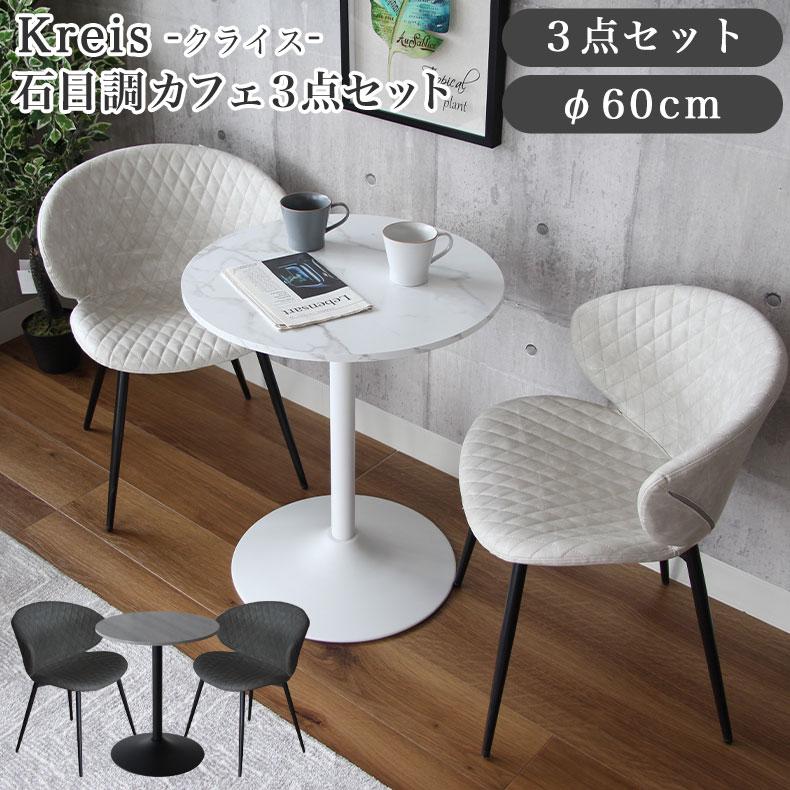 カフェテーブル 3点セット 円形 チェア コーヒーテーブル 幅60cm