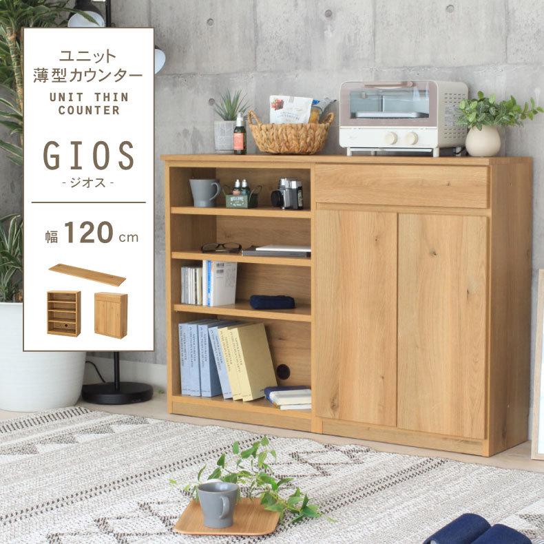 カウンター下収納 食器棚 おしゃれ 薄型 キッチンボード 幅120cm