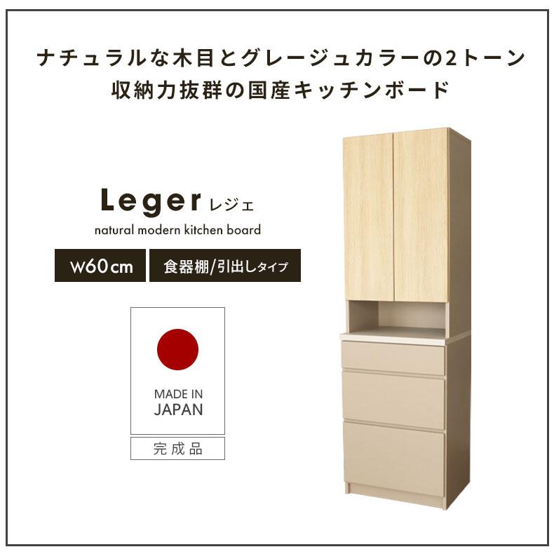 食器棚 おしゃれ 幅60cm 奥行45cm 木目 ナチュラル 国産 完成品 韓国風 オープン 引き出し ジャパンディ 収納 飛び出し防止 日本製  食器棚 レジェ｜manacs｜02