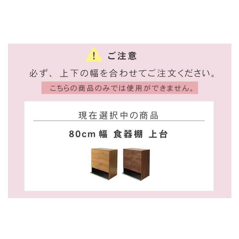 組み換え 食器入れ オリジナル レンジ台 幅80cm 食器棚 上台 フォーガスの画像