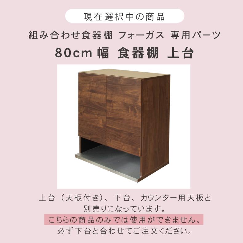 組み換え 食器入れ オリジナル レンジ台 幅80cm 食器棚 上台 フォーガスの画像