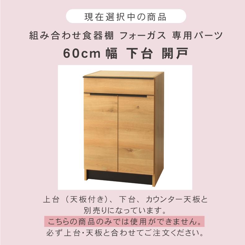 組み換え 食器入れ オリジナル レンジ台 幅60cm 下台  開戸 フォーガスの画像