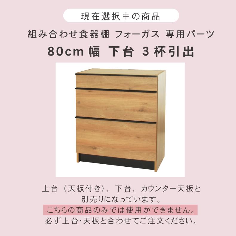 組み換え 食器入れ オリジナル レンジ台 幅80cm 下台 3杯引出 フォーガス