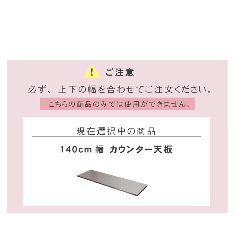 組み換え 食器入れ オリジナル レンジ台 幅140cm カウンター用天板 フォーガスの画像