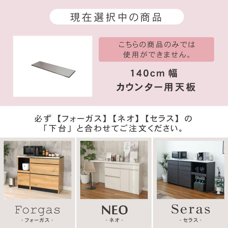 組み換え 食器入れ オリジナル レンジ台 幅140cm カウンター用天板 フォーガスの画像