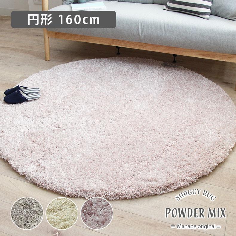 ラグ 円形 160 ふわふわ 赤ちゃん 160rcm オリジナルラグ パウダーミックス 全4色 マナベネット Paypayモール店 通販 Paypayモール