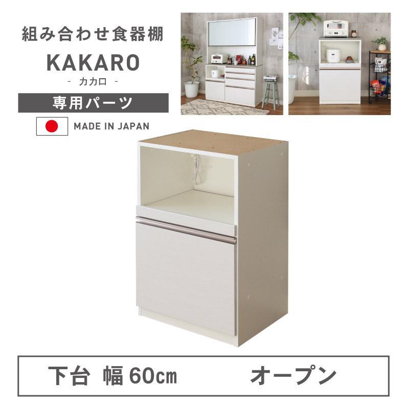 食器棚　マナベインテリアハーツ 【食器類は付属しません】 マナベインテリアハーツ 組み換え 食器入れ オリジナル レンジ台 幅