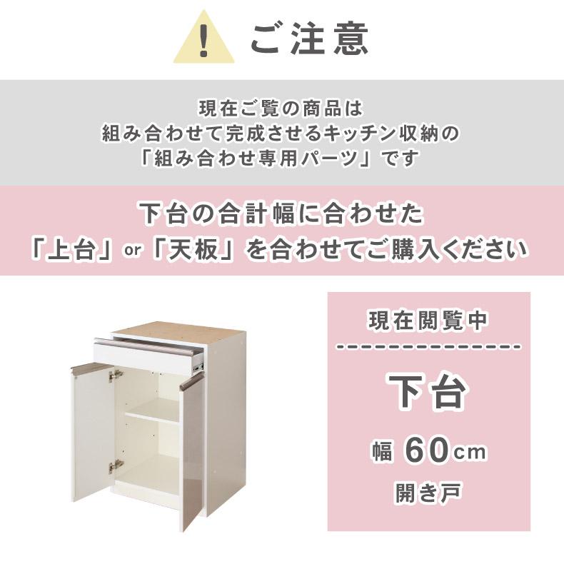 組み換え 食器入れ オリジナル レンジ台 幅60cm 下台 開戸 カカロ_1