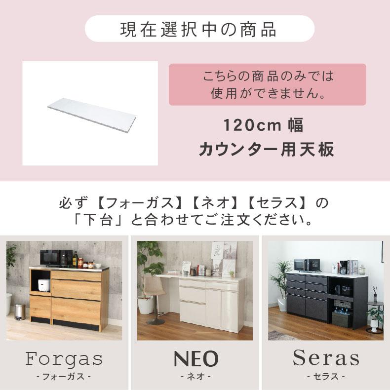 マナベインテリアハーツ 幅120 幅120cm カウンタータイプ用天板 ネオ