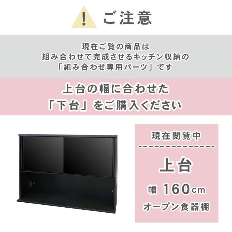組み換え 食器入れ オリジナル レンジ台 レンジボード カップボード カスタマイズ キッチンボード 160cm食器棚 上台 セラス_1