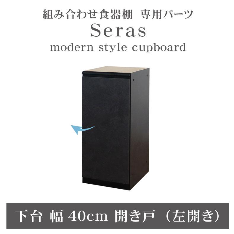 マナベインテリアハーツ 幅40 40cm食器棚 下台開き戸(左) セラス