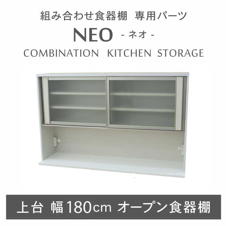 食器棚　マナベインテリアハーツ 【食器類は付属しません】 マナベインテリアハーツ 組み換え 食器入れ オリジナル レンジ台