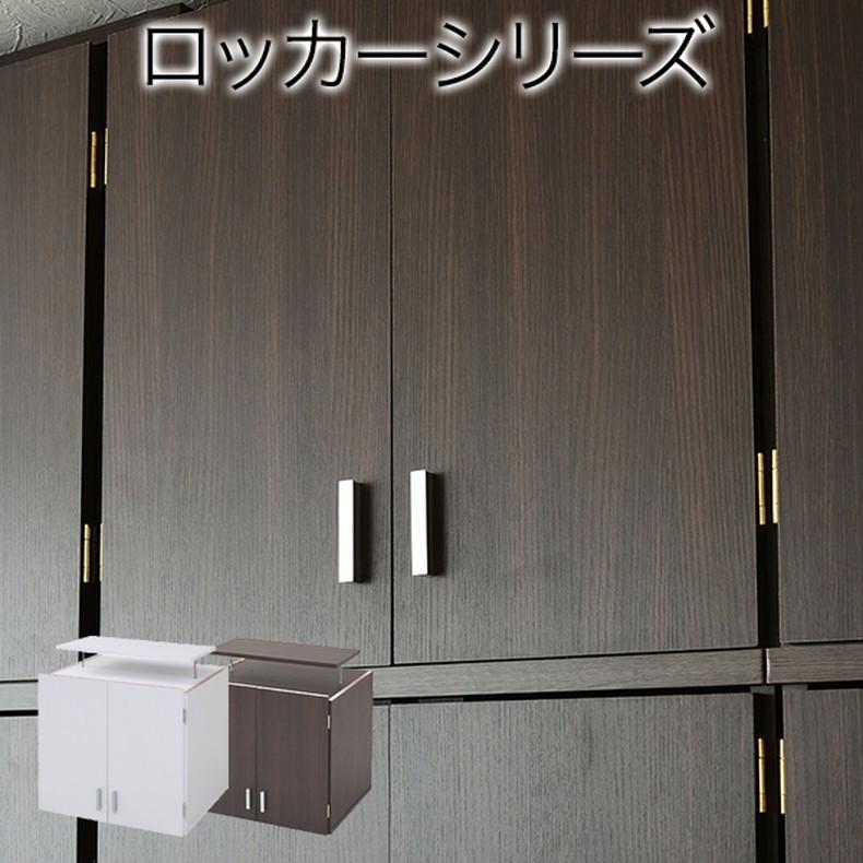 キャビネット ラック 扉 収納 チェスト 幅約60cm 買い足し用上置き FRM