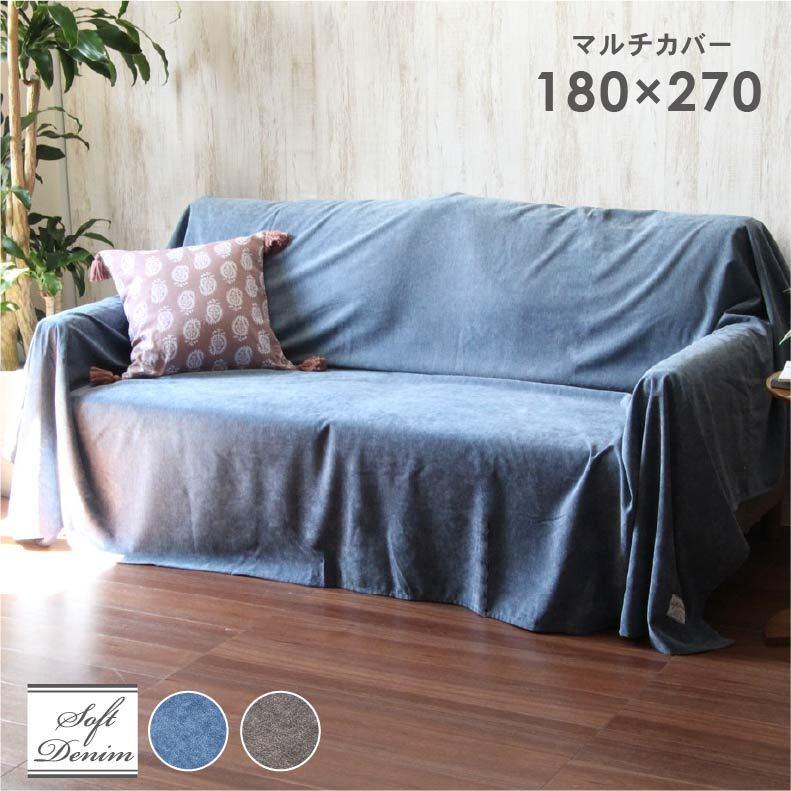 マルチカバー ソファーカバー デニム ソファー ソファ 180x270cm マルチカバー ソフトデニム 全2色 4294 マナベネットショップ 通販 Yahoo ショッピング