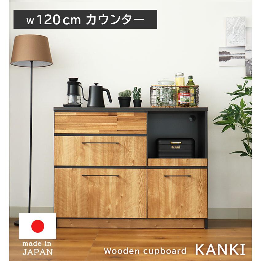 完成品 日本製 カウンター カップボード キッチンボード 幅120cm