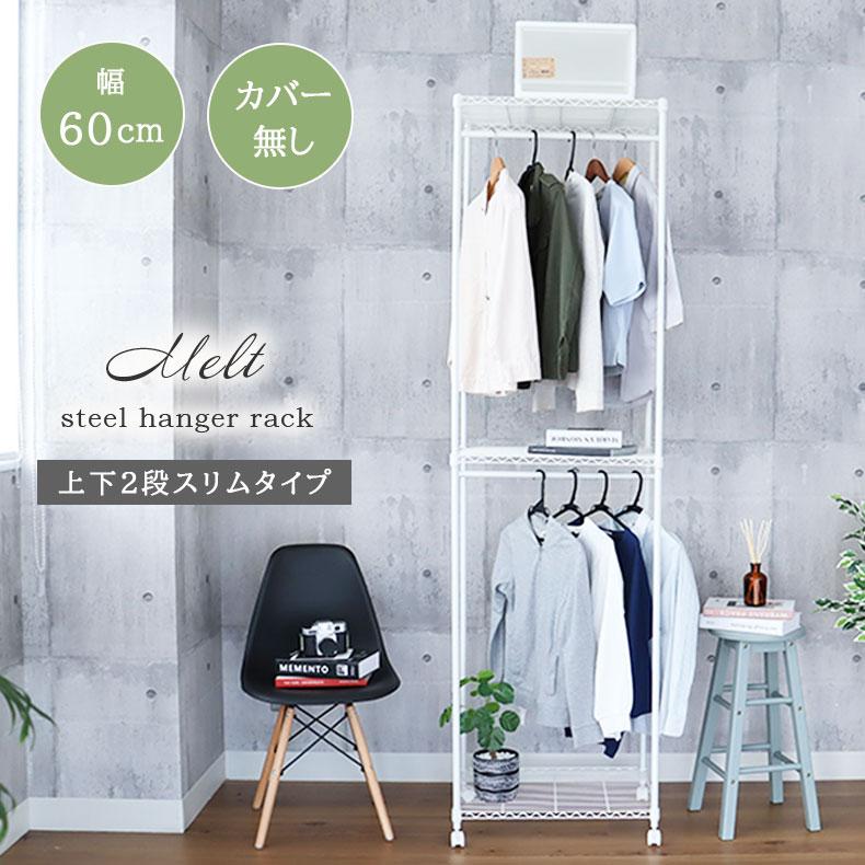 マナベインテリアハーツ 洋服掛け 洋服 収納 シンプル おしゃれ 60cm幅