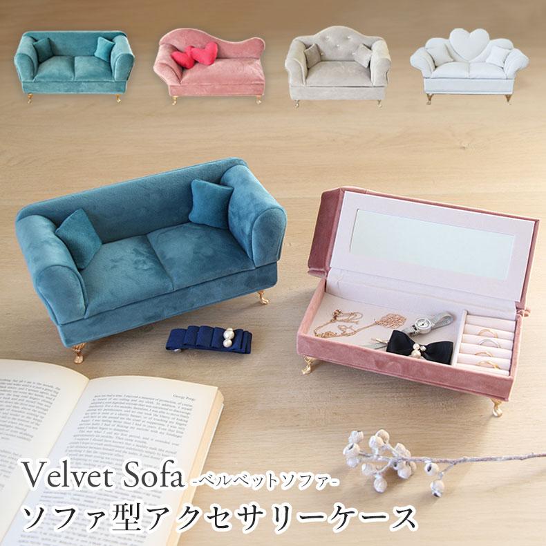 アクセサリー 収納 ギフト ジュエリーケース ジュエリーボックス アクセサリーケース ベルベットソファ 全2色 マナベネット PayPay
