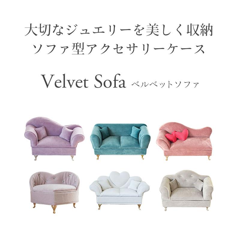 マナベインテリアハーツ アクセサリーケース ジュエリーケース ソファ