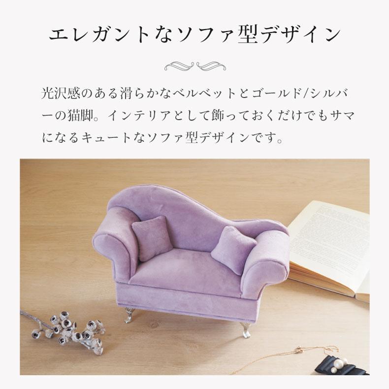 マナベインテリアハーツ アクセサリーケース ジュエリーケース ソファ