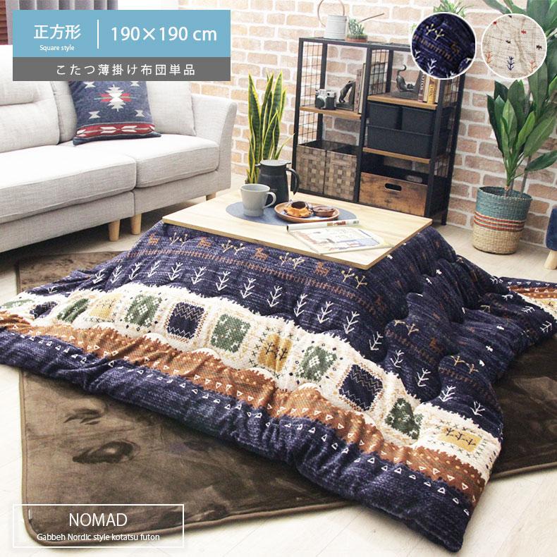 こたつ布団 正方形 かわいい 可愛い 厚掛け 190x190 こたつ薄掛布団 ノマド 全2色 マナベネット Paypayモール店 通販 Paypayモール