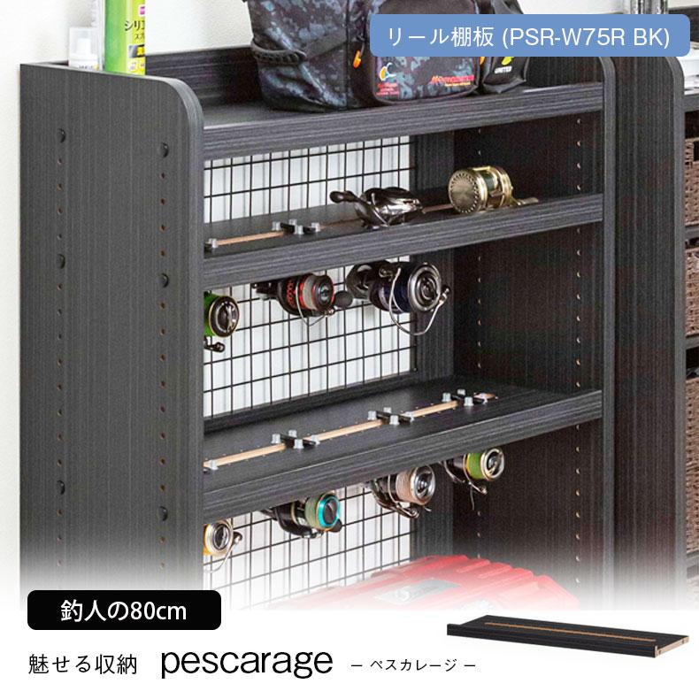 キャビネット ラック 扉 収納 チェスト リール棚板 ペスカレージ